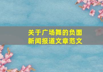 关于广场舞的负面新闻报道文章范文