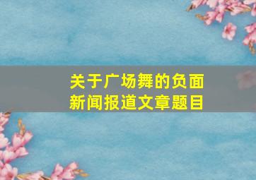 关于广场舞的负面新闻报道文章题目