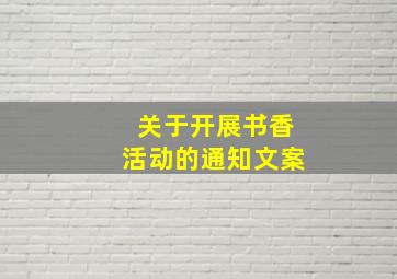 关于开展书香活动的通知文案