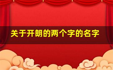 关于开朗的两个字的名字