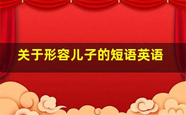 关于形容儿子的短语英语