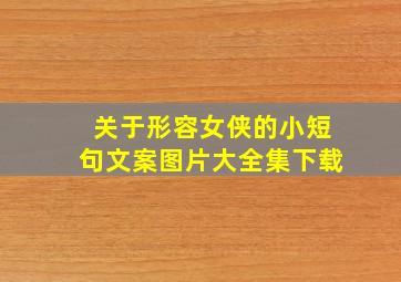 关于形容女侠的小短句文案图片大全集下载