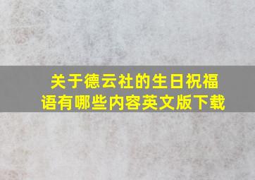 关于德云社的生日祝福语有哪些内容英文版下载