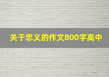 关于忠义的作文800字高中