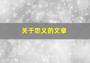 关于忠义的文章