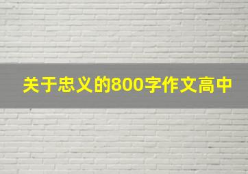 关于忠义的800字作文高中