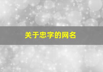 关于忠字的网名