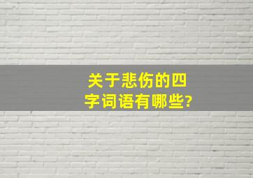 关于悲伤的四字词语有哪些?