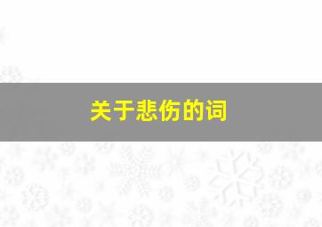 关于悲伤的词