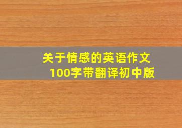 关于情感的英语作文100字带翻译初中版