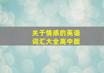 关于情感的英语词汇大全高中版