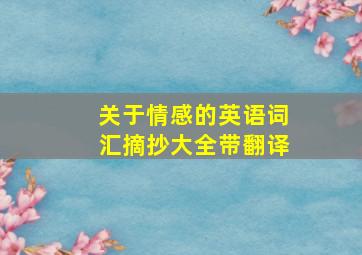 关于情感的英语词汇摘抄大全带翻译