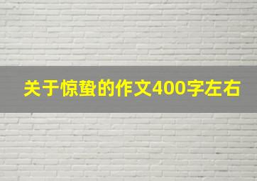 关于惊蛰的作文400字左右