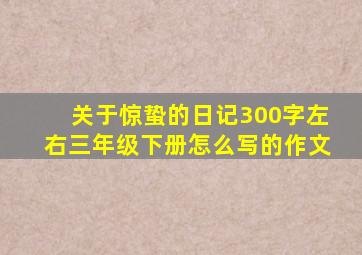 关于惊蛰的日记300字左右三年级下册怎么写的作文