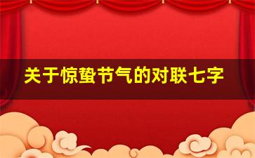 关于惊蛰节气的对联七字