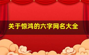 关于惊鸿的六字网名大全