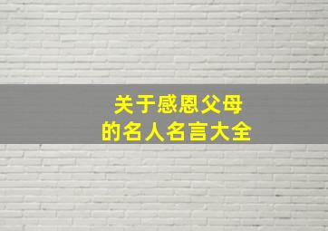 关于感恩父母的名人名言大全