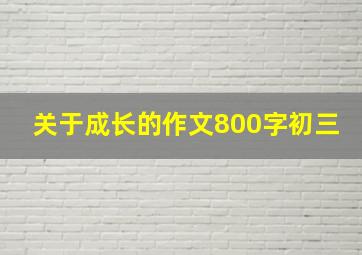 关于成长的作文800字初三