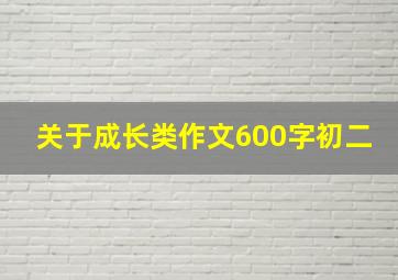 关于成长类作文600字初二