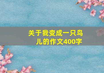 关于我变成一只鸟儿的作文400字