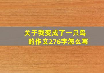 关于我变成了一只鸟的作文276字怎么写