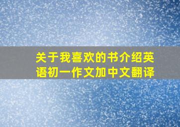 关于我喜欢的书介绍英语初一作文加中文翻译