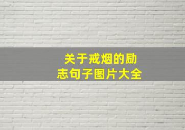 关于戒烟的励志句子图片大全