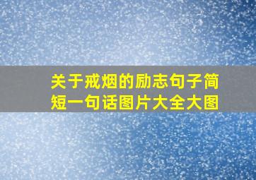 关于戒烟的励志句子简短一句话图片大全大图