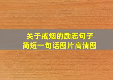 关于戒烟的励志句子简短一句话图片高清图