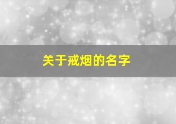 关于戒烟的名字