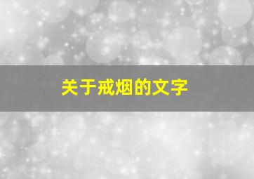 关于戒烟的文字