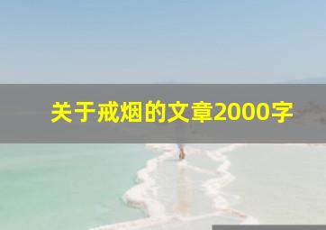 关于戒烟的文章2000字