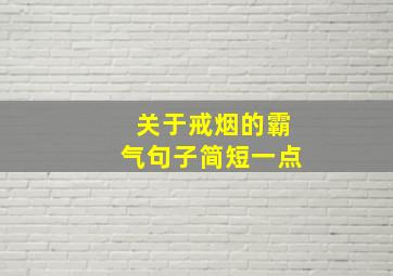 关于戒烟的霸气句子简短一点