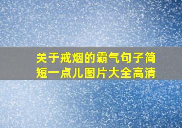 关于戒烟的霸气句子简短一点儿图片大全高清