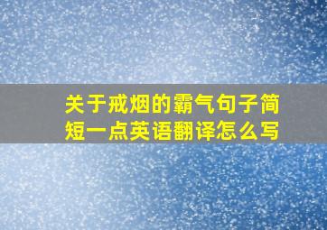 关于戒烟的霸气句子简短一点英语翻译怎么写