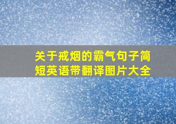 关于戒烟的霸气句子简短英语带翻译图片大全