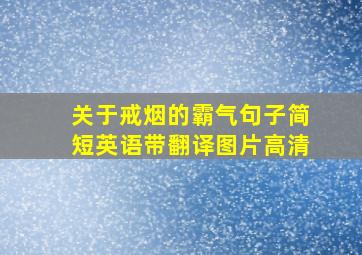 关于戒烟的霸气句子简短英语带翻译图片高清