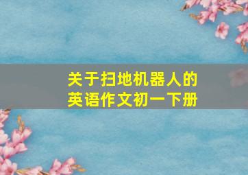 关于扫地机器人的英语作文初一下册