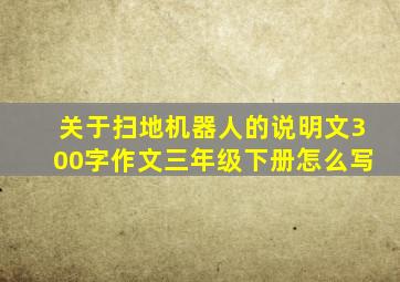 关于扫地机器人的说明文300字作文三年级下册怎么写