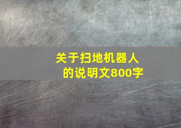 关于扫地机器人的说明文800字