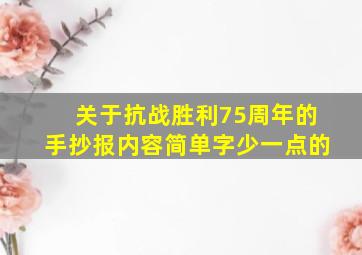 关于抗战胜利75周年的手抄报内容简单字少一点的