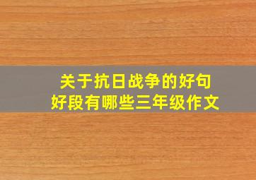 关于抗日战争的好句好段有哪些三年级作文