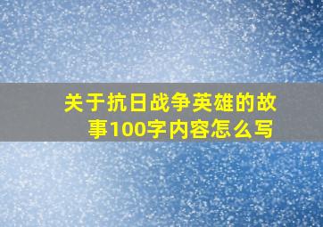 关于抗日战争英雄的故事100字内容怎么写