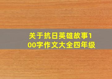 关于抗日英雄故事100字作文大全四年级