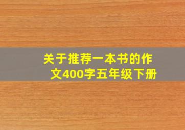 关于推荐一本书的作文400字五年级下册