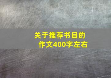 关于推荐书目的作文400字左右