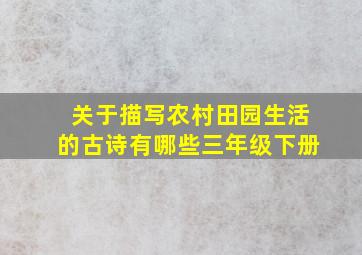 关于描写农村田园生活的古诗有哪些三年级下册