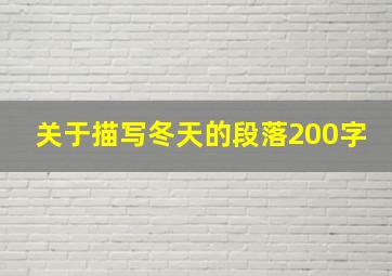 关于描写冬天的段落200字