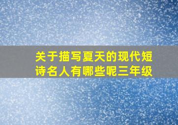 关于描写夏天的现代短诗名人有哪些呢三年级