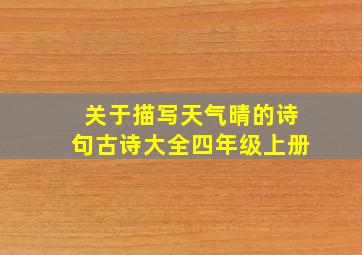 关于描写天气晴的诗句古诗大全四年级上册